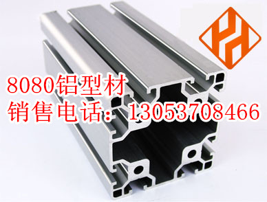 8080鋁型材|9090鋁型材|100100鋁型材|5050鋁型材|2040鋁型材