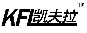蘇州凱夫拉特種纖維制品有限公司