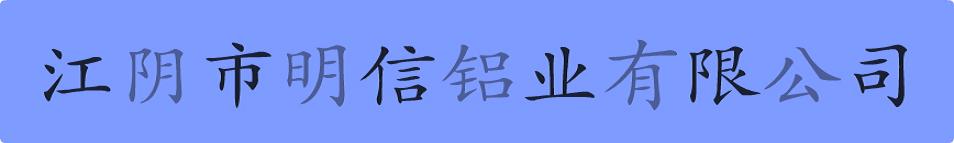 江陰市明信鋁業(yè)有限公司