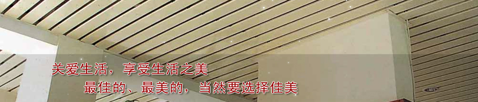 佛山市南海佳之寶佳美建材有限公司