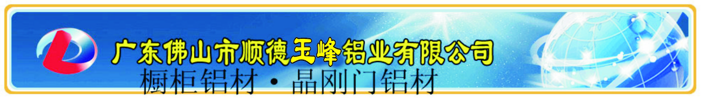 廣東佛山玉峰櫥柜鋁業(yè)有限公司