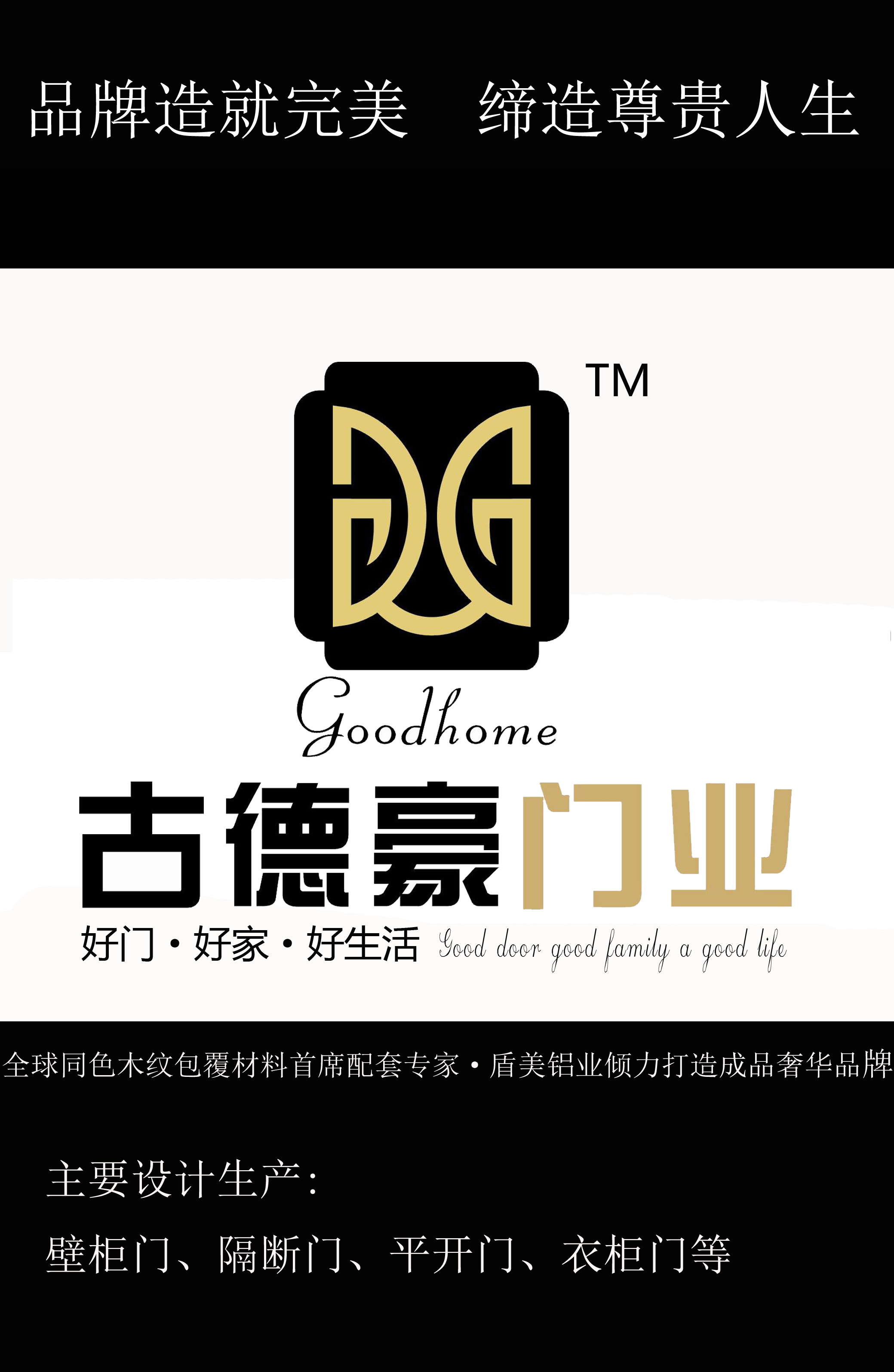 古德豪門業(yè)有限公司