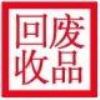 佛山市萬(wàn)和廢品回收公司