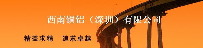 西南銅鋁（深圳）有限公司