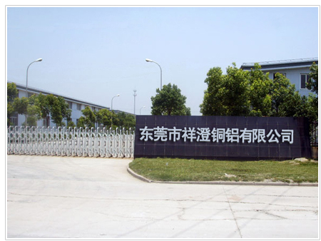 東莞市祥澄銅鋁有限公司