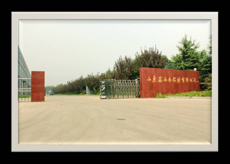 山東鑫西南鋁材有限公司