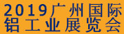 2019第二屆中國廣州國際鋁工業(yè)展覽會