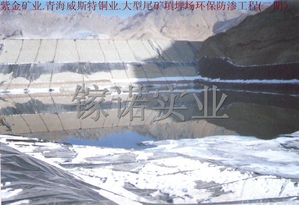尾礦池防滲工程之防滲膜