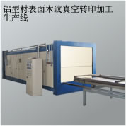 真空木紋轉(zhuǎn)印爐