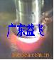 中頻感應(yīng)淬火爐
